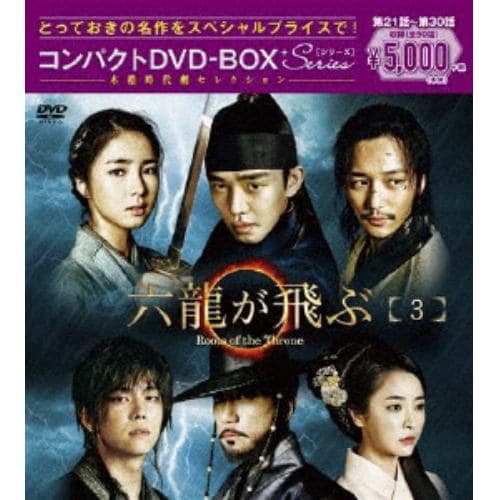 【DVD】六龍が飛ぶ コンパクトDVD-BOX3【本格時代劇セレクション】