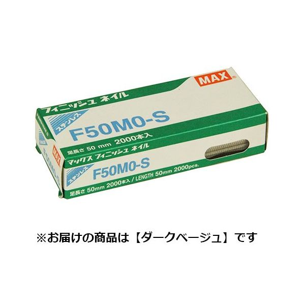 マックス MAX フィニッシュネイル ステンレス(ダークベージュ) F50MOーSDB 1セット(5個)（直送品）