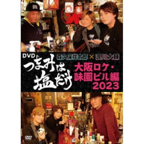 【DVD】「つまみは塩だけ」DVD「大阪ロケ・味園ビル編2023」