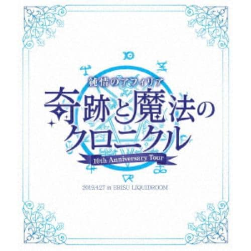 【BLU-R】純情のアフィリア 10周年ワンマンツアー「奇跡と魔法のクロニクル」ツアーファイナル