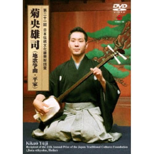 【DVD】 菊央雄司 ／ 第二十一回 日本伝統文化振興財団賞 菊央雄司(地歌箏曲・平家)