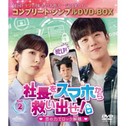 【DVD】社長をスマホから救い出せ!～恋の力でロック解除～ BOX2 [コンプリート・シンプルDVD-BOX5,500円シリーズ][期間限定生産]