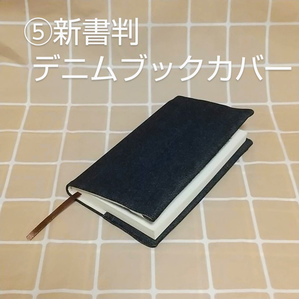 BK80 デニムブックカバー ⑤新書判