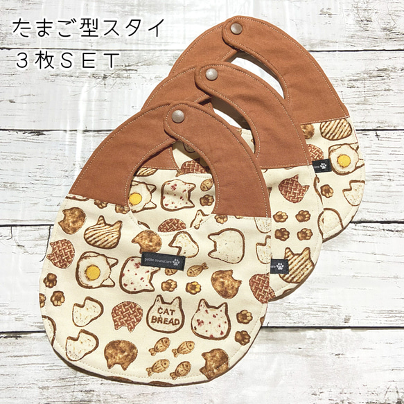 ＜３枚set＞猫型パン柄 たまご型スタイ リバーシブル可☆ 出産のお祝いや出産準備に