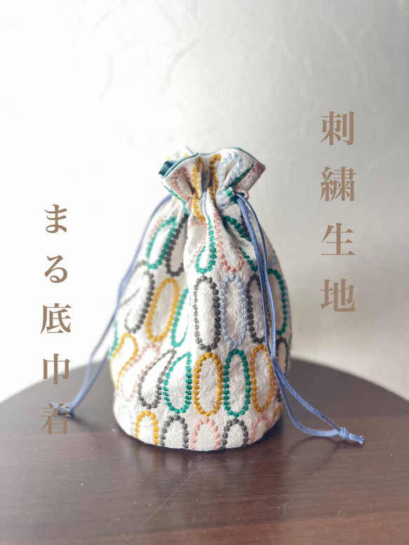 まる底巾着ポーチ　コットンリネン刺繍　まる柄