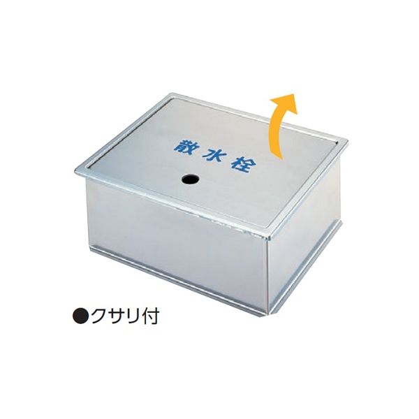 アウス ステンレス製散水栓BOX・土間埋設型（クサリ付） SB24-10（直送品）