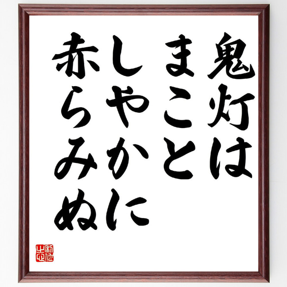 名言「鬼灯は、まことしやかに、赤らみぬ」額付き書道色紙／受注後直筆（Z9112）