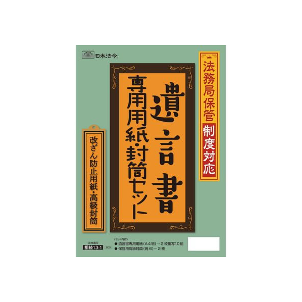 日本法令 法務局保管制度対応 遺言書専用セット FCK0972