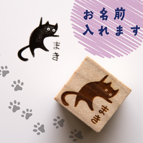 【文字入れ】「お茶目な猫のスタンプ D」 はんこ オリジナル ねこ うちの子 名入れ 名前 セミオーダー 印鑑