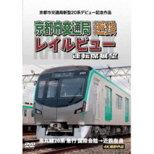 【DVD】京都市交通局新型20系デビュー記念作品 京都市交通局 近鉄 レイルビュー 運転席展望