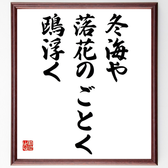 名言「冬海や、落花のごとく、鴎浮く」額付き書道色紙／受注後直筆（Z9392）