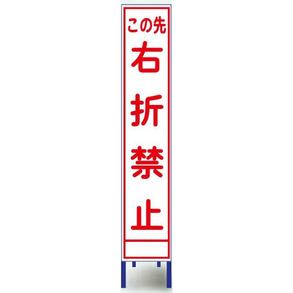 ブラスト興業 反射スリム看板 「この先右折禁止」 枠付 SA-55AW 1個（直送品）