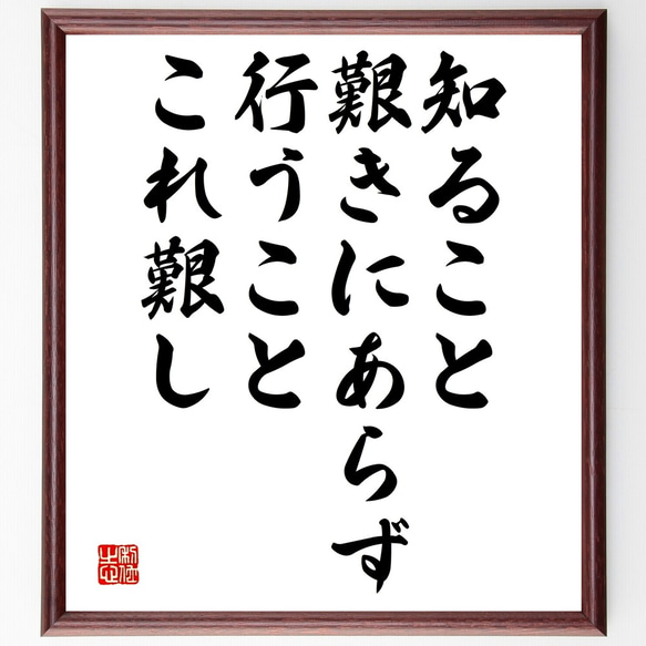 名言「知ること艱きにあらず、行うことこれ艱し」額付き書道色紙／受注後直筆（Y2522）