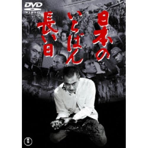 【DVD】日本のいちばん長い日[東宝DVD名作セレクション]