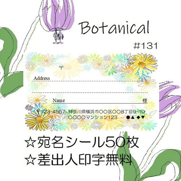 ⭐️宛名シール⭐️50枚⭐️ボタニカル⭐️Botanical⭐️#131⭐️折曲なしクリアファイル⭐️おしゃれ