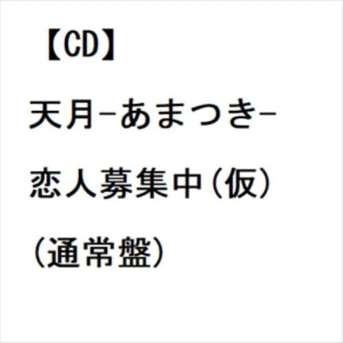 【CD】天月-あまつき- ／ 恋人募集中(仮)(通常盤)