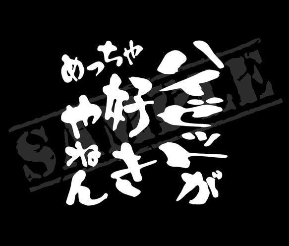 ハイゼットがめっちゃ好きやねん パロディステッカー（小サイズ）