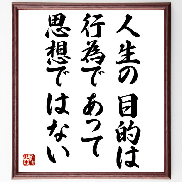 トーマス・カーライルの名言「人生の目的は行為であって、思想ではない」額付き書道色紙／受注後直筆(Y3708)