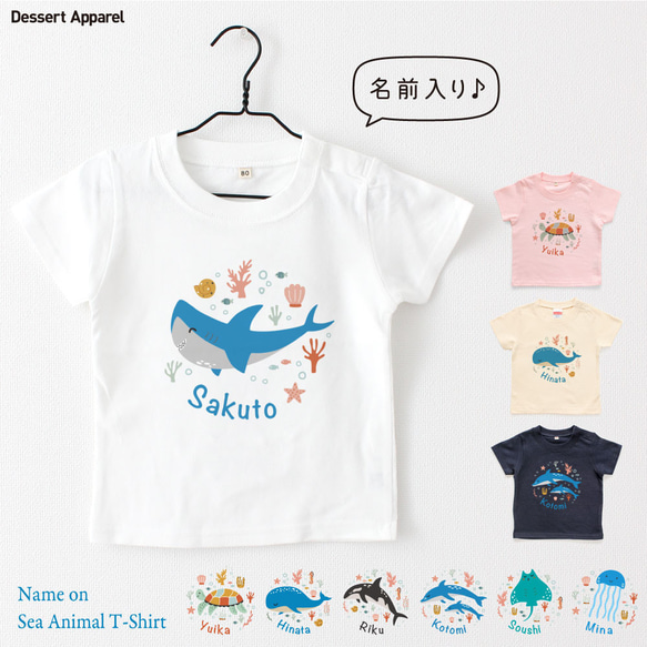 シーアニマル01 サメ クジラ キッズ ベビー 名入れTシャツ 80～150 名前入り 出産祝い ギフト 運動会 親子