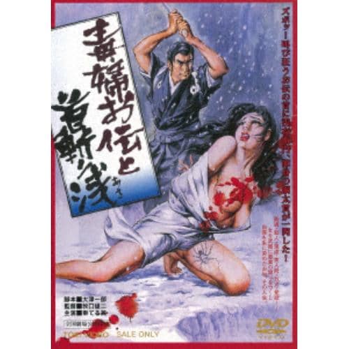 【DVD】 毒婦お伝と首斬り浅