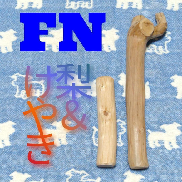 FN.けやき梨の木新品.犬用おもちゃ、超小型犬向け歯固めかじり木