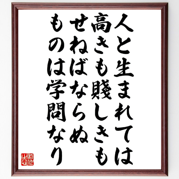 名言「人と生まれては高きも賤しきも、せねばならぬものは学問なり」額付き書道色紙／受注後直筆（V1340）