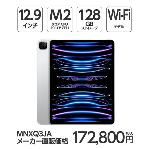 【台数限定】アップル(Apple) MNXQ3J/A 12.9インチ iPadPro(第6世代) Wi-Fiモデル 128GB シルバー 2022年モデル