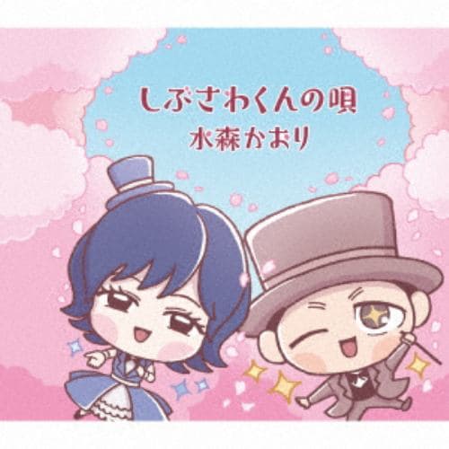 【CD】水森かおり ／ しぶさわくんの唄