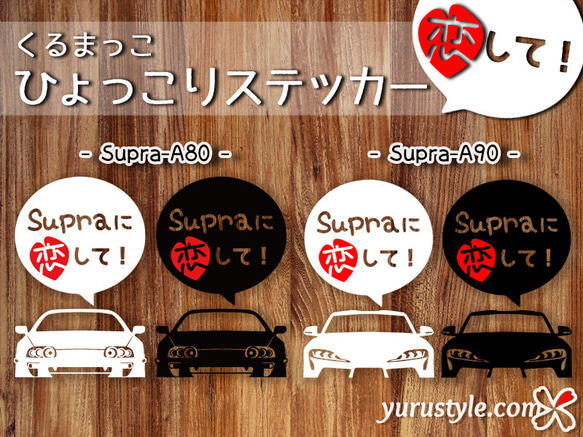 Supra★ひょっこりステッカー・恋して★くるまっこ★ユルスタ／スープラ A90 A80 TOYOTA トヨタ