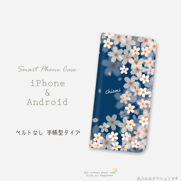 ベルトなし 手帳型スマホケース iPhone/Android対応 桜舞う 夜桜 名入れ可