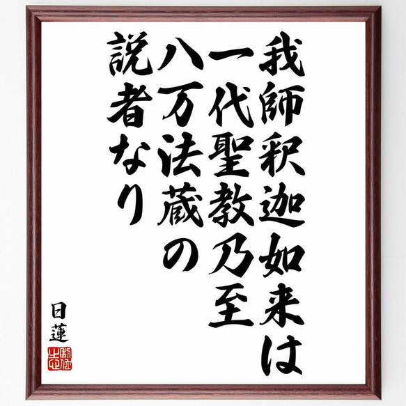 日蓮の名言「我師釈迦如来は、一代聖教乃至八万法蔵の説者なり」／額付き書道色紙／受注後直筆(Y5812)