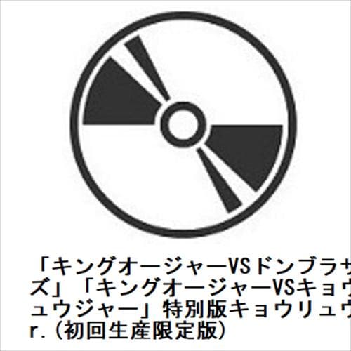 【BLU-R】「キングオージャーVSドンブラザーズ」「キングオージャーVSキョウリュウジャー」特別版キョウリュウVer.(初回生産限定版)