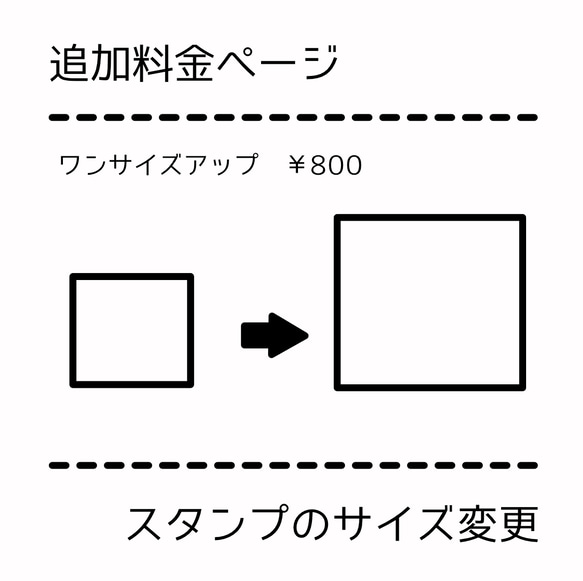 サイズアップ専用の追加料金ページ　ワンサイズアップ　800円分　デザイン料