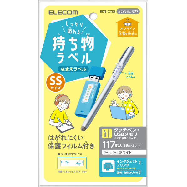 エレコム しっかり貼れる持ち物ラベル SSサイズ 117枚入り(39面×3シート) ホワイト EDT-CTSS