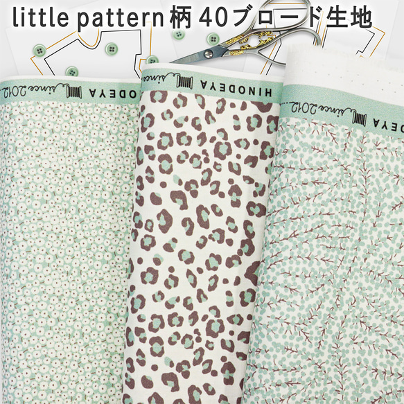 デジタルプリントlittle pattern柄 40ブロード生地 52.アンティークミントミニカットクロス