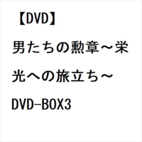 【DVD】男たちの勲章～栄光への旅立ち～ DVD-BOX3