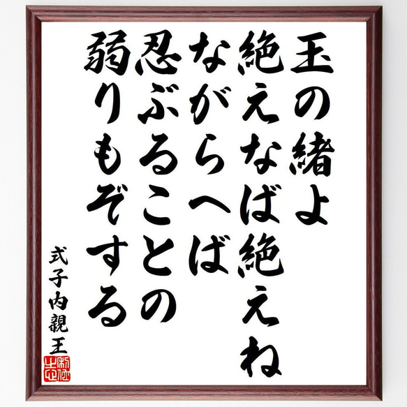 式子内親王の俳句・短歌「玉の緒よ、絶えなば絶えね、ながらへば、忍ぶることの、～」額付き書道色紙／受注後直筆（Y9471）