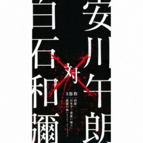 【CD】安川午朗 対 白石和彌3部作「凶悪」「日本で一番悪い奴ら」「孤狼の血」オリジナル・サウンドトラック