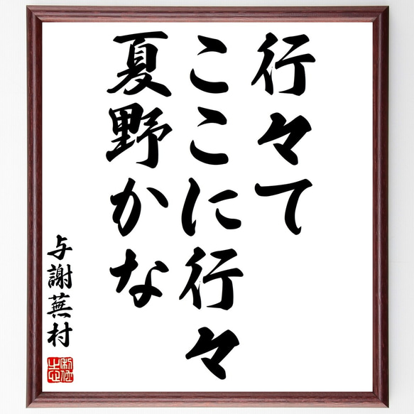 与謝蕪村の俳句「行々て、ここに行々、夏野かな」額付き書道色紙／受注後直筆（Z9175）