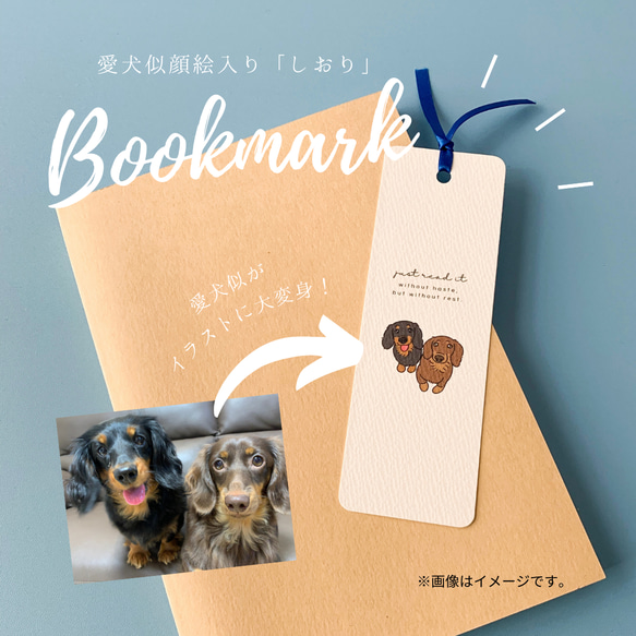 【2枚セット】愛犬似顔絵入りブックマーク｜しおり｜オーダーメイド