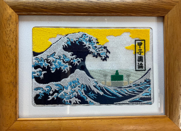 甲子園浜　刺繍画