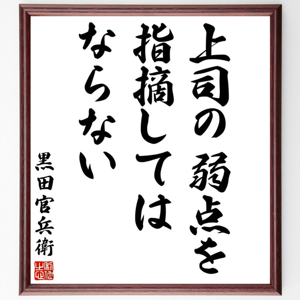 黒田孝高（官兵衛／如水）の名言「上司の弱点を指摘してはならない」額付き書道色紙／受注後直筆（Y3011）