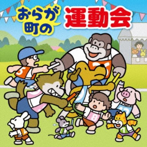 【CD】おらが町の運動会～かけっこ・リレー・玉入れ・入退場・式典の音楽～