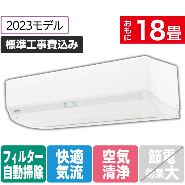 東芝 「標準工事込み」 18畳向け 自動お掃除付き 冷暖房インバーターエアコン e angle select 大清快 RAS KE3DXシリーズ RASK562E3DXWS