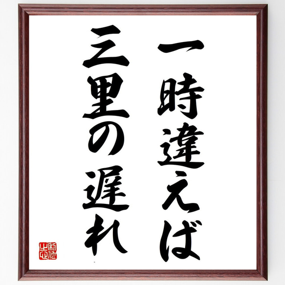 名言「一時違えば三里の遅れ」額付き書道色紙／受注後直筆（Z4786）