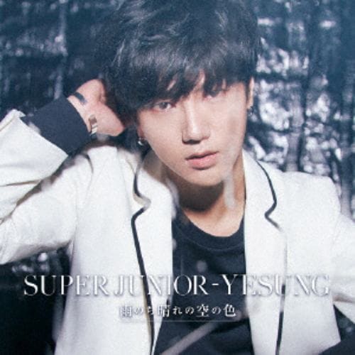 【CD】SUPER JUNIOR-YESUNG ／ 雨のち晴れの空の色