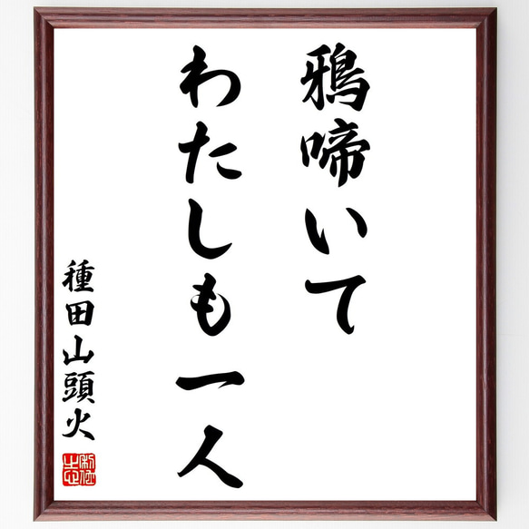 種田山頭火の名言「鴉啼いてわたしも一人」額付き書道色紙／受注後直筆（Y0515）