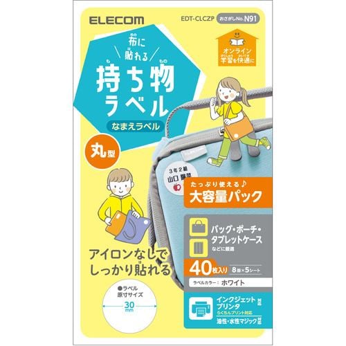 エレコム EDT-CLCZP 宛名・表示ラベル GIGAスクール向け布シール 丸型 大容量 8面付 5シート