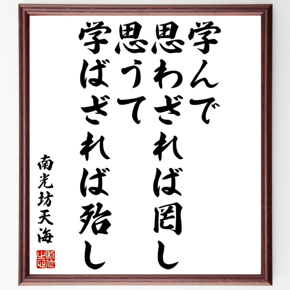 南光坊天海の名言「学んで思わざれば罔し、思うて学ばざれば殆し」額付き書道色紙／受注後直筆（Z7592）