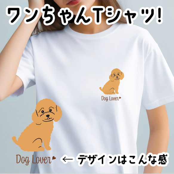 【 トイプードル シンプル柄 毛色8色 】  Tシャツ　おしゃれ　かわいい　犬　ペット　うちの子　プレゼント